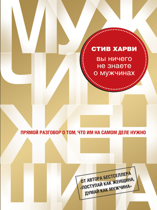 Title details for Вы ничего не знаете о мужчинах by Харви, Стив - Available